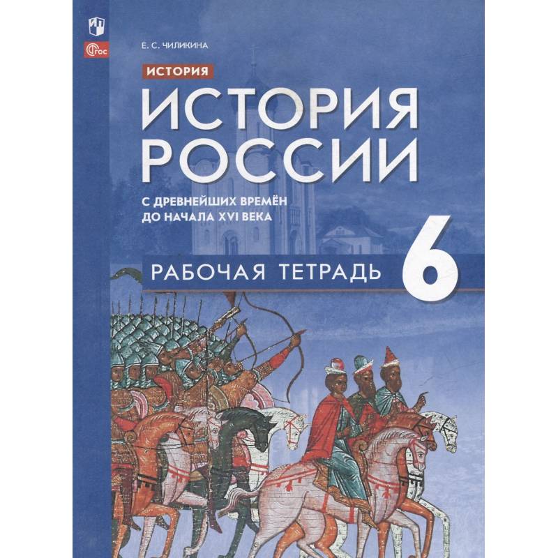 Фото История. История России с древнейших времён до начала XVI века: 6 класс: рабочая тетрадь: учебное пособие