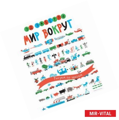 Фото Мир вокруг. Рисуем по шагам