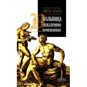 Фото Больница неизлечимо помешанных