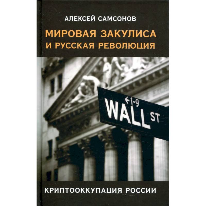 Фото Мировая закулиса и русская революция:криптооккупация России/Самсонов Алексей/2022/КНИЖНЫЙ МИР/96444.