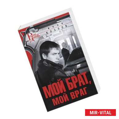 Фото Мой брат, мой враг