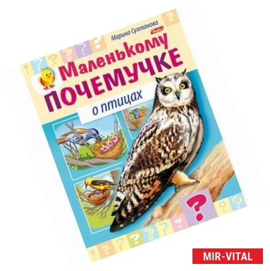 Фото Маленькому почемучке.О птицах