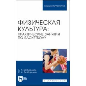 Фото Физическая культура. Практические занятия по баскетболу. Учебное пособие для вузов