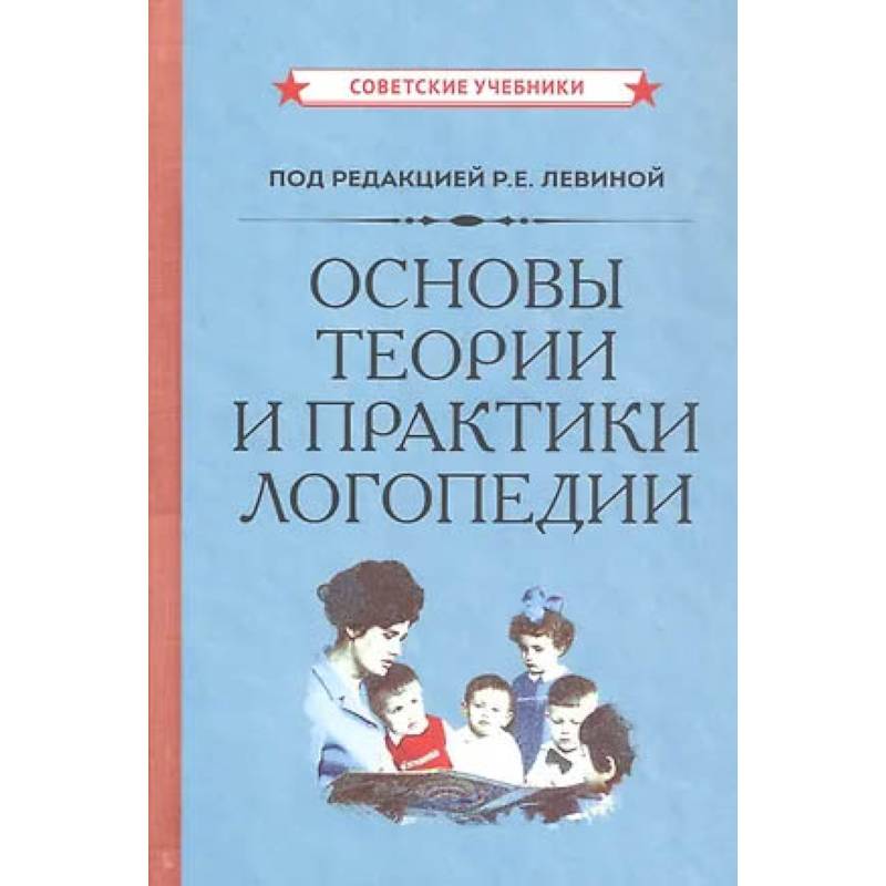 Фото Основы теории и практики логопедии