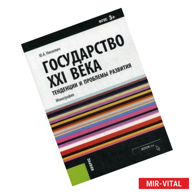 Фото Государство XXI века. Тенденции и проблемы развития