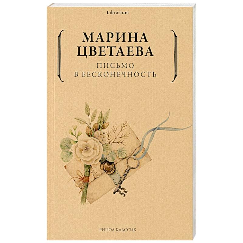 Фото Письмо в бесконечность