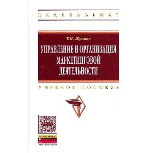Фото Управление и организация маркетинговой деятельности: Учебное пособие.