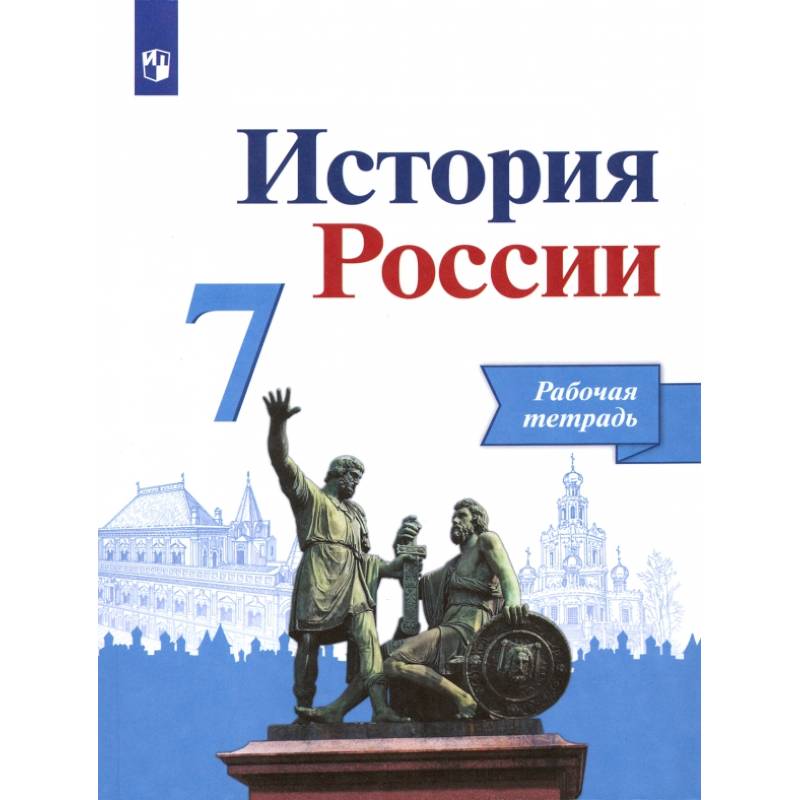Фото История России. 7 класс. Рабочая тетрадь. ФГОС