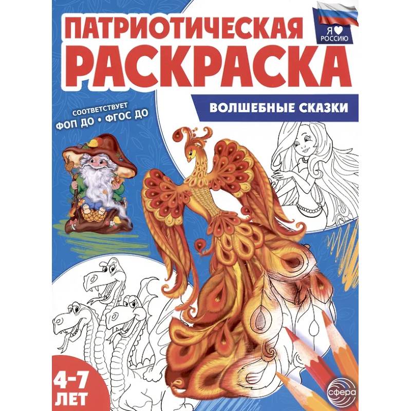 Фото Волшебные сказки: патриотическая раскраска
