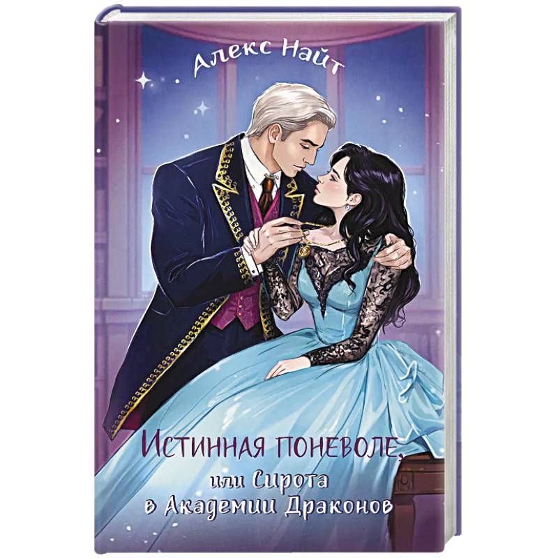 Фото Истинная поневоле, или Сирота в Академии Драконов