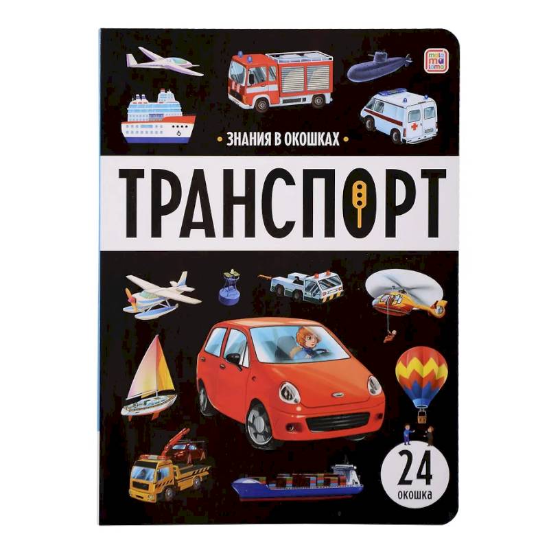 Фото Знания в окошках. Транспорт