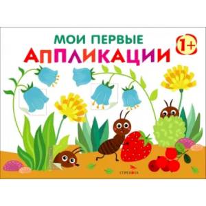 Фото Мои первые аппликации для детей от 1 года. Выпуск 9. Муравьи на полянке