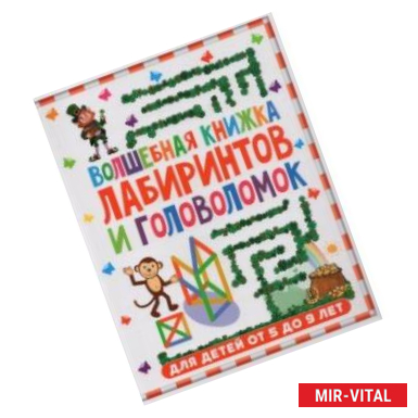 Фото Волшебная книжка лабиринтов и головоломок для детей 5-9 лет