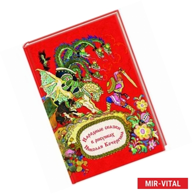 Фото Народные сказки в рисунках Н. Кочергина