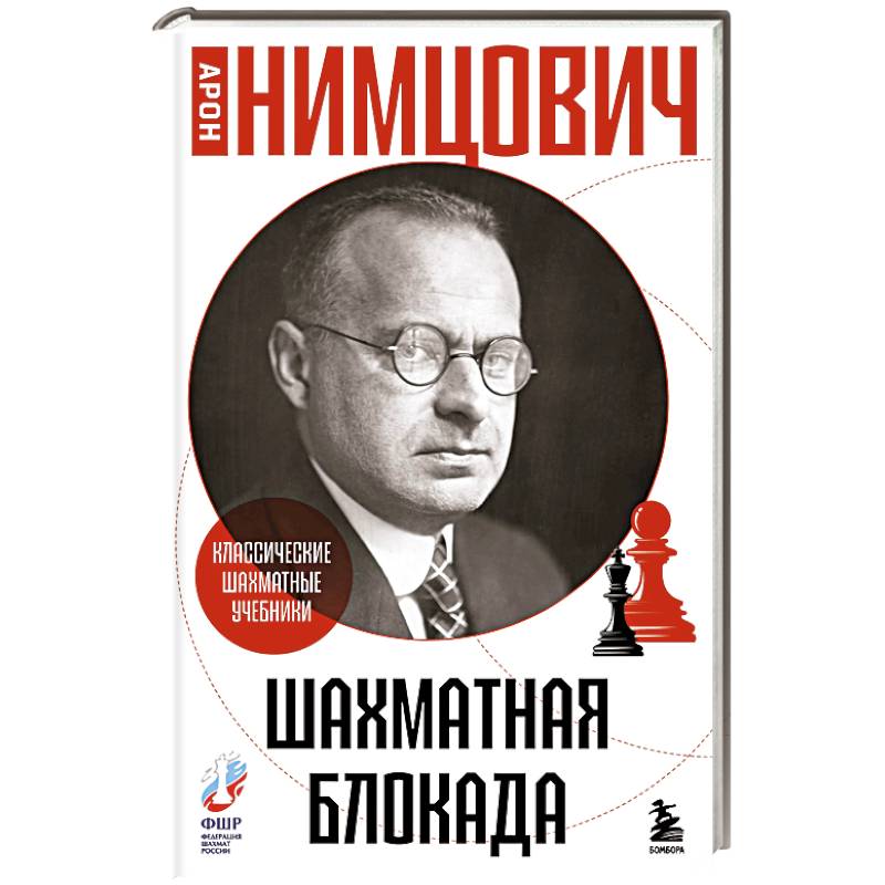 Фото Шахматная блокада