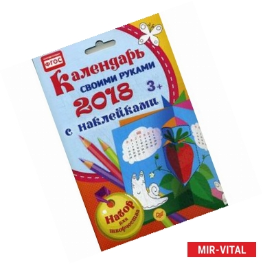 Фото Календарь своими руками 2018. Набор для творчества c наклейками ФГОС