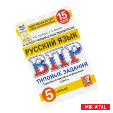 Фото ВПР ФИОКО. Русский язык. 5 класс. Типовые задания. 15 вариантов. ФГОС