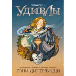 Фото В поисках УдивЛы