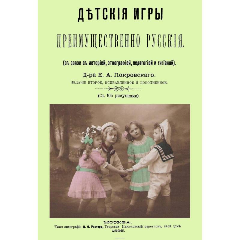 Фото Детские игры, преимущественно русские (в связи с историей, этнографией, педагогией и гигиеной)