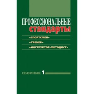 Фото Профессиональные стандарты. Сборник 1: 'Спортсмен'