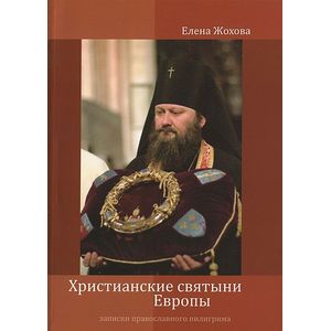 Фото Христианские святыни Европы. Записки православного пилигрима