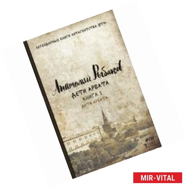 Фото Дети Арбата. Книга 1