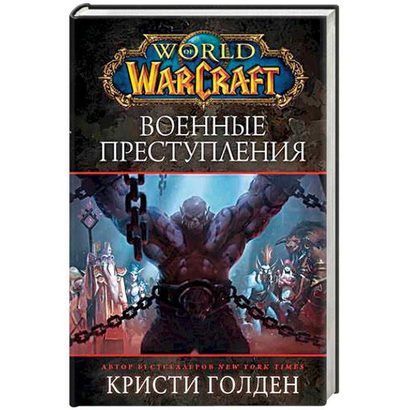 Фото World of Warcraft: Военные преступления