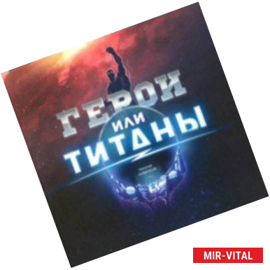 Фото Герои или Титаны