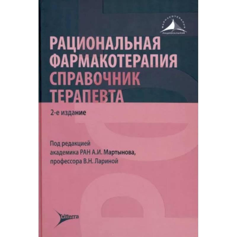 Фото Рациональная фармакотерапия. Справочник терапевта: руководство для практикующих врачей