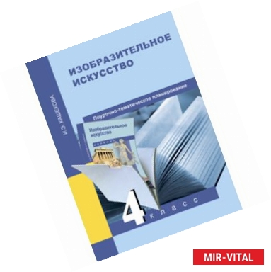 Фото Изобразительное искусство. 4 класс. Поурочно-тематическое планирование. Методическое пособи