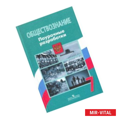 Фото Обществознание. 7 класс. Поурочные разработки. ФГОС