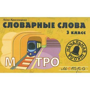 Фото Словарные слова. 3 класс