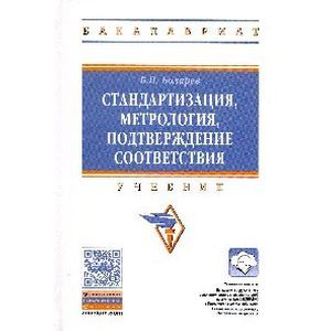 Фото Стандартизация, метрология, подтверждение соответствия. Учебник