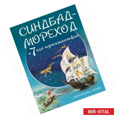 Фото Синдбад-мореход и семь его путешествий