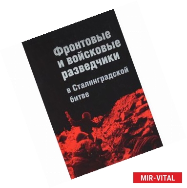 Фото Фронтовые и войсковые разведчики в Сталинградской битве