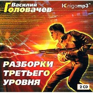 Фото Разборки третьего уровня 2CDmp3