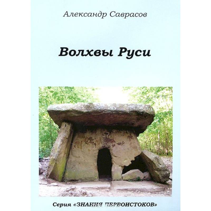 Фото Волхвы Руси.Книга 7