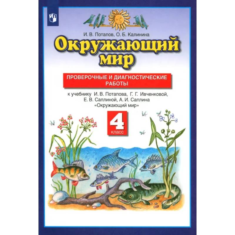 Фото Окружающий мир. 4 класс. Проверочные и диагностические работы к учебнику Г.Г. Ивченковой и др.