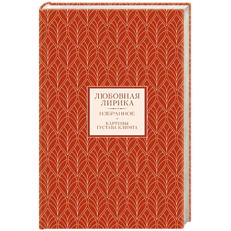 Фото Любовная лирика. Избранное