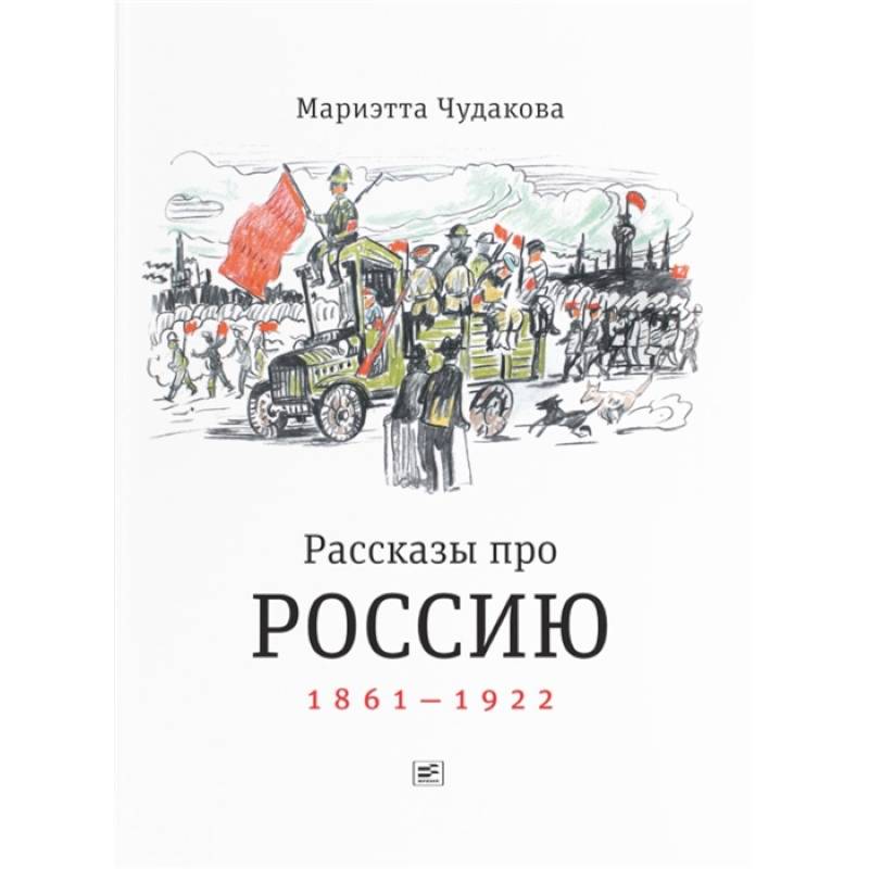 Фото Рассказы про Россию. 1861—1922