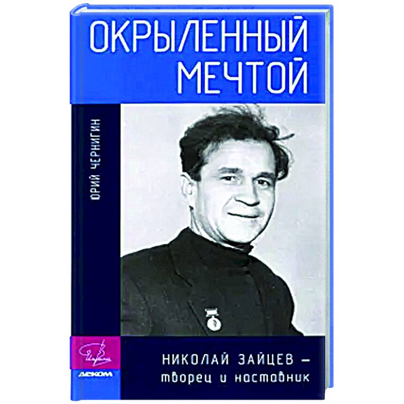 Фото Окрыленный мечтой. Николай Зайцев-творец и наставник