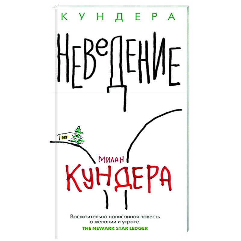 Фото Неведение