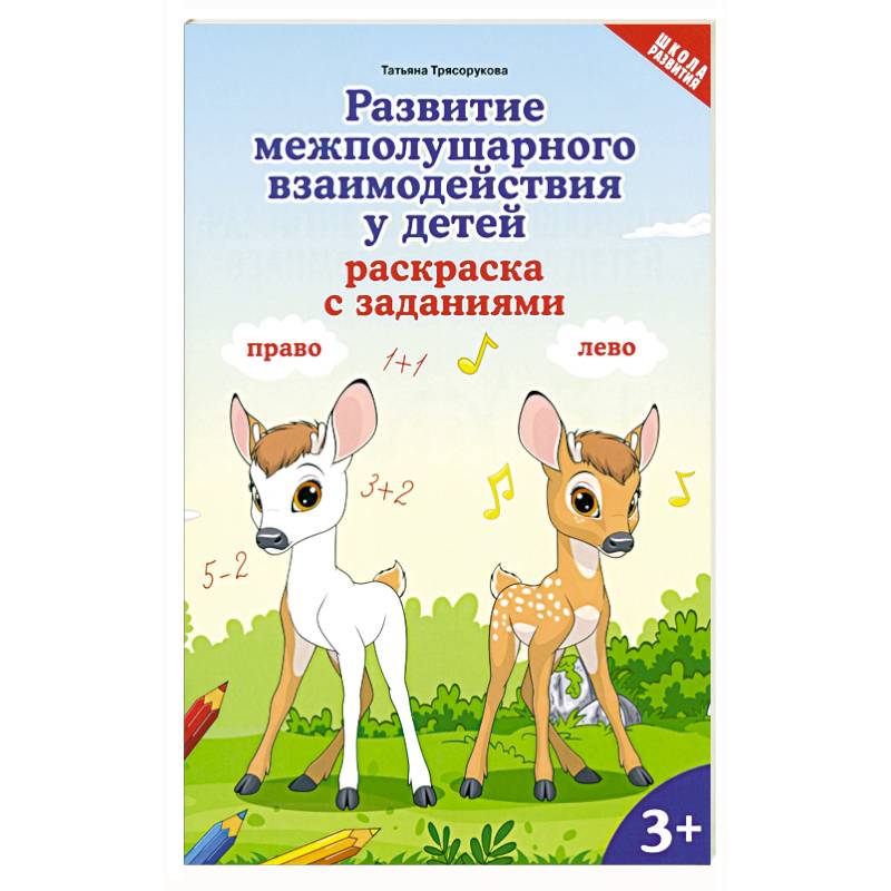 Фото Развитие межполуш взаимод у детей: раскр с зад: 3+