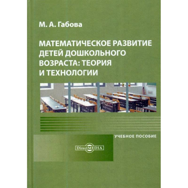 Фото Математическое развитие детей дошкольного возраста: теория и технологии: Учебное пособие.