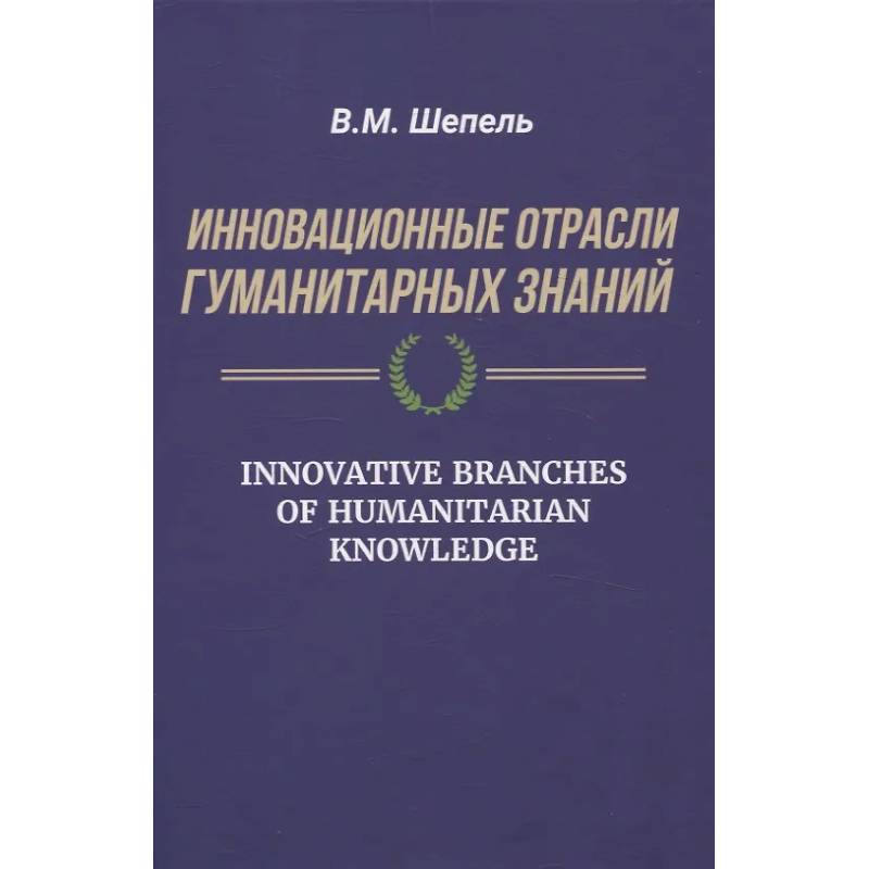Фото Инновационные отрасли гуманитарных знаний
