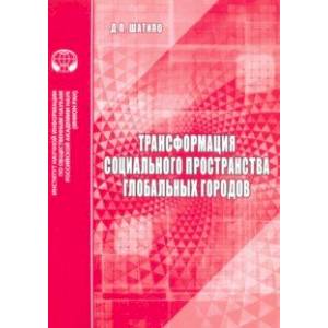 Фото Трансформация социального пространства глобальных городов