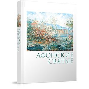 Фото Афонские святые. Жизнеописания,некоторые поучения