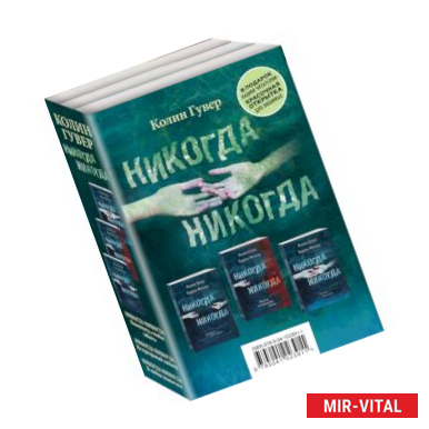 Фото Никогда никогда (комплект из 3 книг)