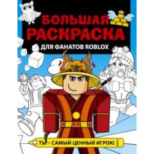 Фото Большая раскраска для фанатов Roblox