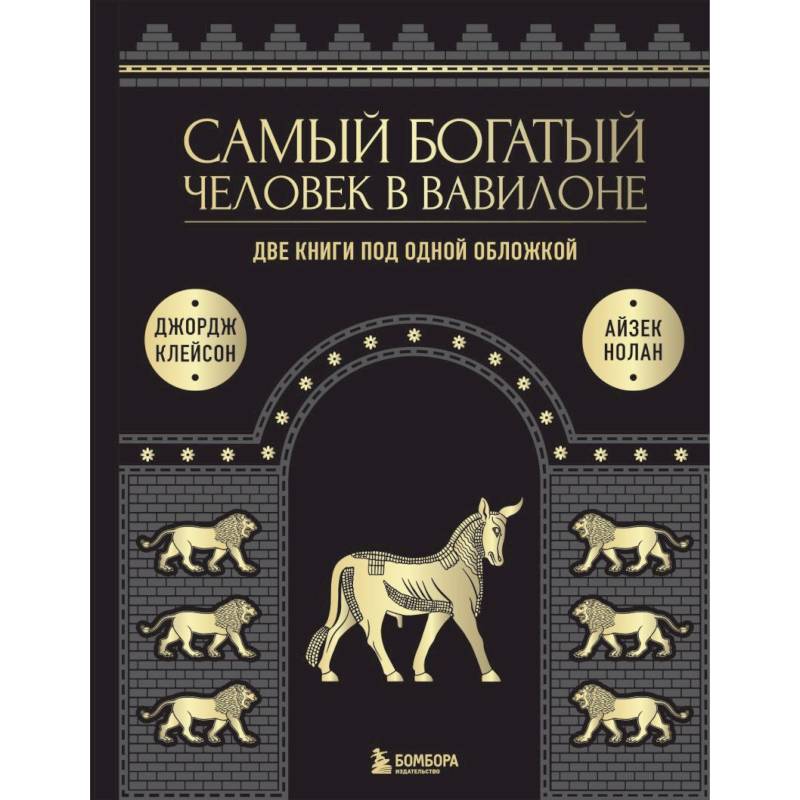 Фото Самый богатый человек к Вавилоне. Две книги под одной обложкой